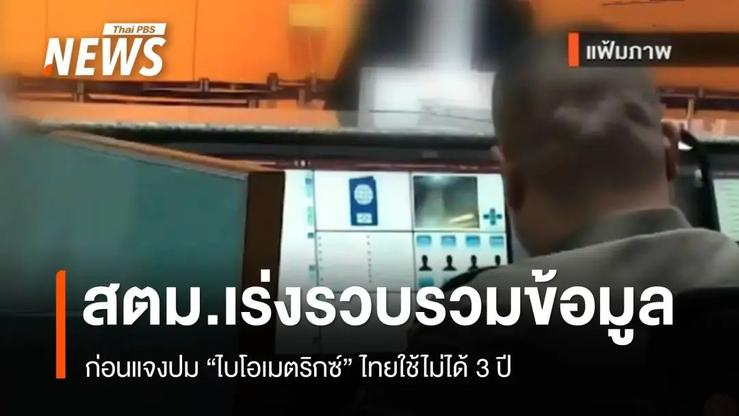 Immigration Bureau rushes to collect data before explaining the issue of "biometrics" in Thailand not being usable for 3 years